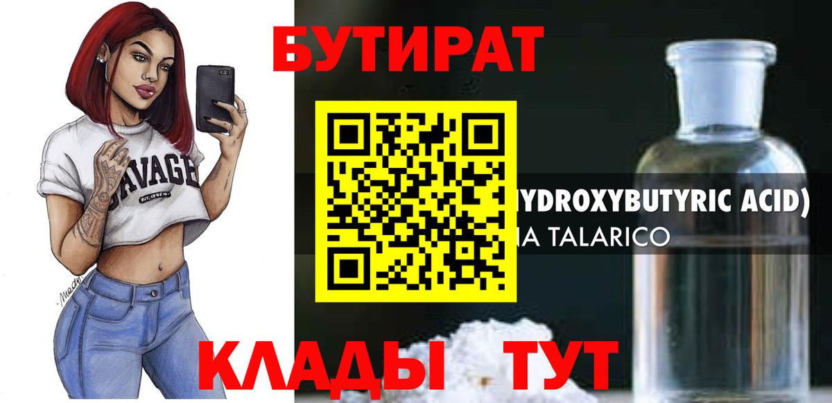 БУТИРАТ GHB  Вход с VPN  Сланцы 