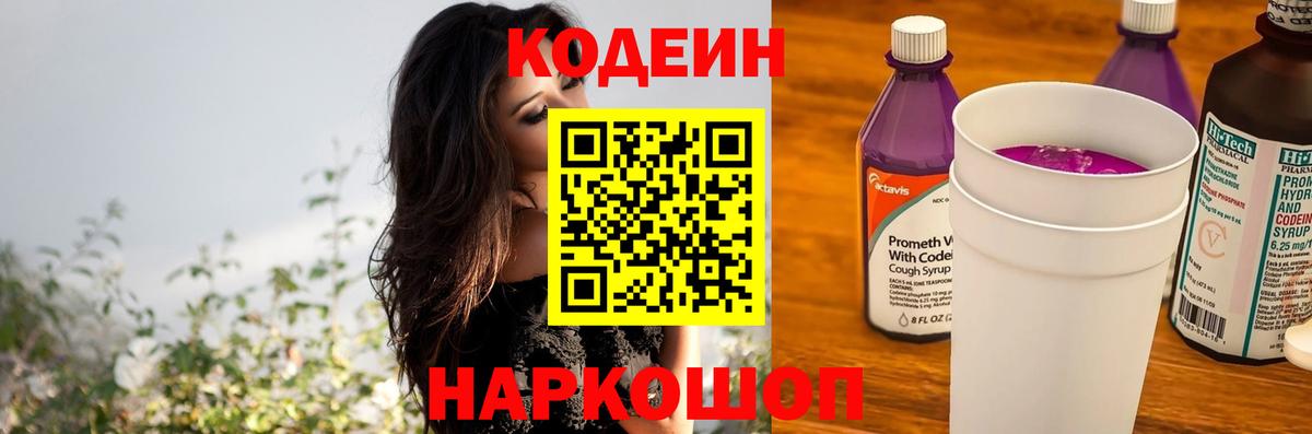 Кодеиновый сироп Lean Purple Drank Сланцы